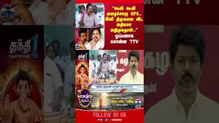 tvkvijay || tvk || eps || ttvdhinakaran || aiadmk || delhi || thanthitv