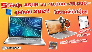 5 โน๊ตบุ๊ค ASUS ราคา 10,000-25,000 บาท ปี 2021! มี Office ให้ เหมาะใช้ WFH  ตัดต่อเบาๆ คุ้ม!
