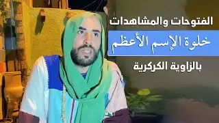عجائب خلوة الإسم الأعظم هكذا اكرمني الله على يدي الشيخ محمد فوزي الكركري بالفتوحات والمشاهدات ؟!!