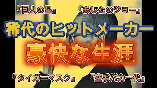 【最強の漫画原作者】梶原一騎の生涯