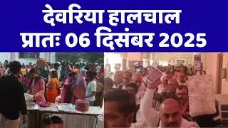 NEWS DEORIA हालचाल देवरिया | प्रातः 06 दिसंबर 2025