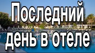 Последний день в отеле PGS Kiriş Resort🦩☀️🌴