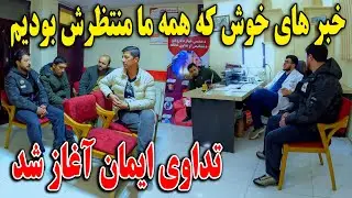 آغاز تدوای ایمان - جوان که بی رحمانه از المان دیپورت شده امید دوباره به زندگی پیدا کرد🥹🫡