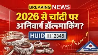 चांदी पर हॉलमार्किंग अनिवार्य? | Silver Hallmarking New Rules 2026 | HUID Code | Pintu Market Update