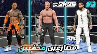 WWE2K25 | مصارعين مخفيين 2# جون موكسلي ، احدث نسخة من تيكر  والاوسوز و أكثر 🔥