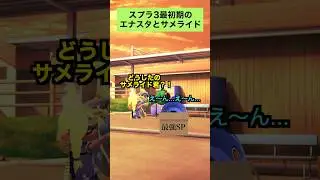サメライドとエナスタの最初期環境とその後...【スプラトゥーン３】