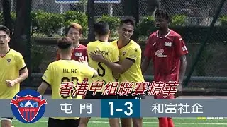 《賽事精華】 屯門 vs 和富社企-香港足總甲組聯賽2024/2025