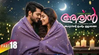 ആര്യൻ  AARYAN PART 18 SHAHUL MALAYIL-ALAKANANDHA LACHU  - അപ്പുവിന്റെ ഇഷ്ട്ടം ഇല്ലാതായോ