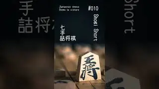 Shogi Short #010｜7steps｜Japanese chess｜Aim at the shodan