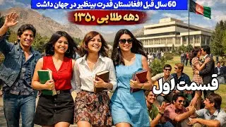 Modern Afghanistan(1969-1980) | مستند از افغانستان مدرن، سال&zwnj;های ۱۳۴۸ و ۱۳۵۹ ه ش