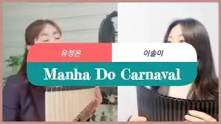 Manha Do Carnaval 팬플룻 듀엣 연주(유정은&이솔이)