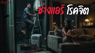 ช่างแอร์โรคจิต #podcast #สะท้อนสังคม #เตือนภัยสังคม #เรื่องสั้นจบในตอน