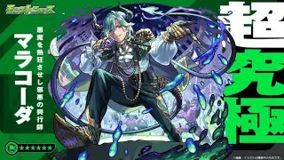 【モンスト】期間限定超究極マラコーダクリア動画