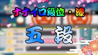 ナナイロ段位・漆 ／ 五段 【参加型創作段位】