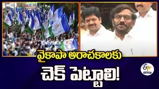 వైకాపా అరాచకాలకు చెక్&zwnj; పెట్టాలి! | Action Must Be Taken to Suppress YCP Anarchy | Somi Reddy To CM