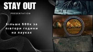 STAY OUT : Фарм павуків для новачків і не тільки! 500К+ в кишені!
