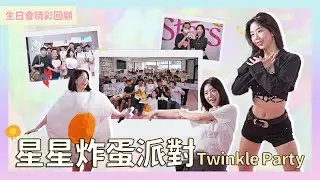 Wing Stars - 妡0生日會 🥚💫  #活動花絮 #wingstars #妡0