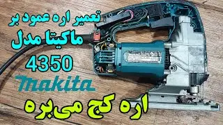 عیب یابی و تعمیر اره عمود بر ماکیتا مدل 4350 makita