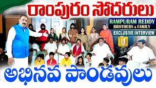 Rampuram Reddy Brothers & Family Exclusive Interview With Nagaraju Bairisetty | ITS UTV Media