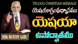 యెషయా గ్రంథ ఉపోద్ఘాతము || RRK MURTHY GARI MESSAGE || TELUGU CHRISTIAN MESSAGE ||
