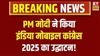 Breaking News: एशिया के सबसे बड़े Telecom इवेंट Indian Mobile Congress में बोले PM Modi | ETNS