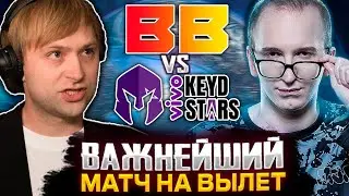 НС И СТАРПЕРХАБ СМОТРЯТ ВАЖНЕЙШИЙ МАТЧ ДЛЯ БЕТБУМ НА ВЫЛЕТ С ИНТА / BETBOOM VS Keyd Stars TI 2023