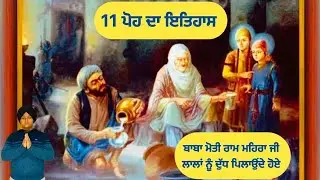 11 ਪੋਹ ਦਾ ਇਤਿਹਾਸ || 11 Poh da itihas || Dhan Dhan Baba Moti Ram Mehra Ji ||
