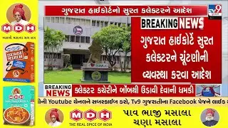 Sumul Dairy Managing Committee Election Ordered by High Court &ndash; Must Happen in 3 Weeks | TV9Gujarati
