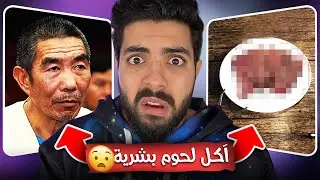 قصة الصيني اكل لحوم البش..🤮💔 !!
