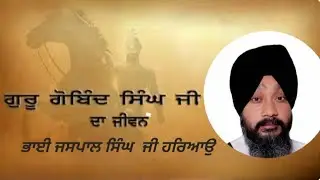 Bhai Jaspal Singh ji  ਜੀਵਨ ਕਥਾ ਸ੍ਰੀ ਗੁਰੂ ਗੋਬਿੰਦ ਸਿੰਘ ਸਾਹਿਬ ਜੀ 