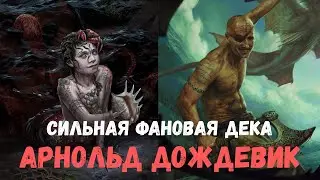 Гвинт Гайд. Арнольд Дождевик. Gwent Guide. Arnold Dojdevik Rain.