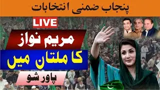 LIVE | Maryam Nawaz Power Show In Multan | Marym Nawaz Speech | Punjab By Election |