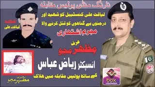 Gumnam Shaheed l Police ka qatil Dako Mazhar Majo Inspector Riaz Abbas k sath muqabla men kesy halak