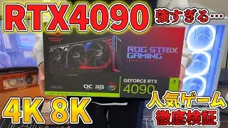 【35万円】最強のグラボRTX4090を徹底検証！ゲームでのFPSがやばすぎる件