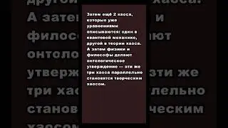 7 видов хаоса в науке &mdash; а какой выберете вы? #философиянауки #математика #логика