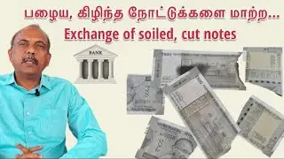 பழைய, கிழிந்த நோட்டுக்களை மாற்ற... Exchange of soiled, cut notes | @paguthundu...4318