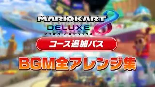 【第5弾】マリオカート8デラックス コース追加パス 第5弾BGM全アレンジ集
