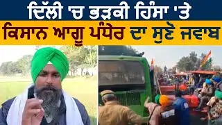 Exclusive:Delhi में भड़की हिंसा पर किसान Leader Sarwan Pandher का सुने जवाब