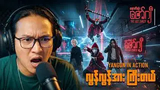 ခေတ်စားနေတဲ့ နောက်ဆုံးဇော်ဂျီရုပ်ရှင် Trailer (Yangon in action)....;D