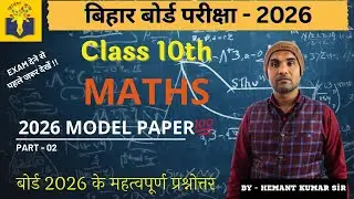 Class 10 Maths Model Paper Solved 🔥 | Full Marks Strategy | Bihar Board Exam 2026 #bseb #biharboard