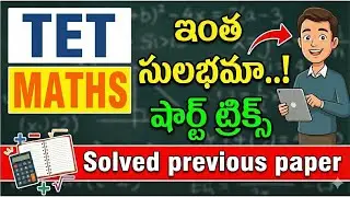 🔥TET MATHEMATICS || SIMPLE SHORT TRICKS || చాలా సులభంగా maths చెయ్యొచ్చు 🔥 #tetmaths #tet 