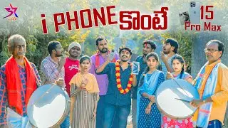 📱I phone కొంటే😲😔| 15pro max 😍|😂village comedy | 5star channel❤️@5star430 @trending#apple