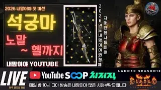 [디아블로2 레저렉션 레더] 🔥꿀잠방송?? 석궁마 미션 3코인 졸업가즈아!! 🔥26/01/10