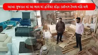 આખા ગુજરાત માં આ ભાવ માં ફર્નિચર સોફા ડાઈનગ ટેબલ નહિ મળે જોઈલો aa Furniture અમદાવાદ