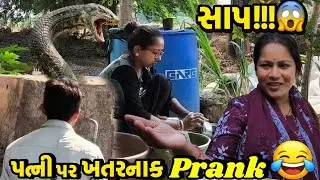 દક્ષા પર કર્યો ખતરનાક પ્રેંક 😨 | Snake Prank on Wife