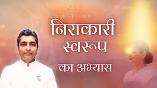 निराकारी स्वरूप का अभ्यास  | Guided Meditation | Brahma Kumaris| #bkdrrajesh 