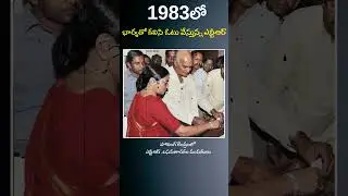 1983లో భార్య బసవ తారకంతో కలసి ఓటు వేస్తున్న  ఎన్టీ రామారావు #basavatarakam #ntr #election