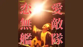 恋愛無敵艦隊