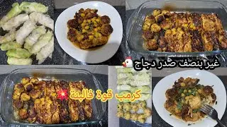 غير بنصف صدر دجاج ديري ألذ كرمب محشي ومجمر بنة ولا أروع👌 طبق رئيسي لرمضان 2026🌛