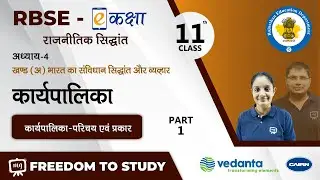NCERT | Class-11 | भारत का संविधान सिद्धांत और व्यवहार | कार्यपालिका | कार्यपालिका-परिचय एवं प्रकार